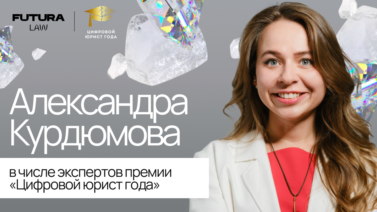 Futura Law joins the jury of the “Digital Lawyer of the Year” Award