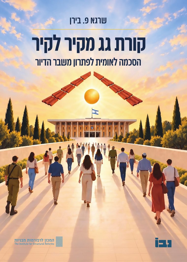 כריכת הספר קורת גג מקיר לקיר – שרגא פ. בירן