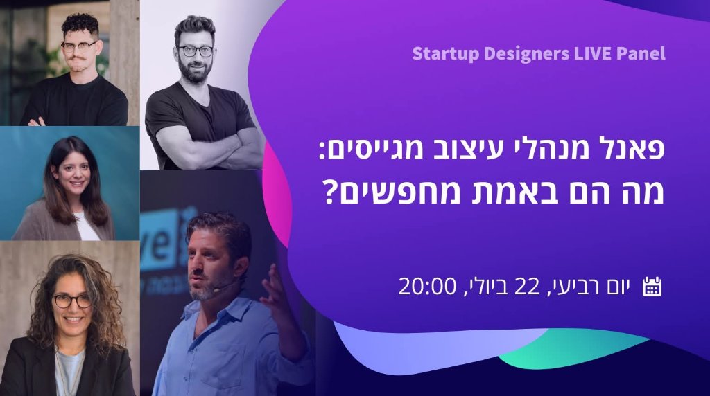 פאנל מנהלי עיצוב מגייסים: מה הם באמת מחפשים?