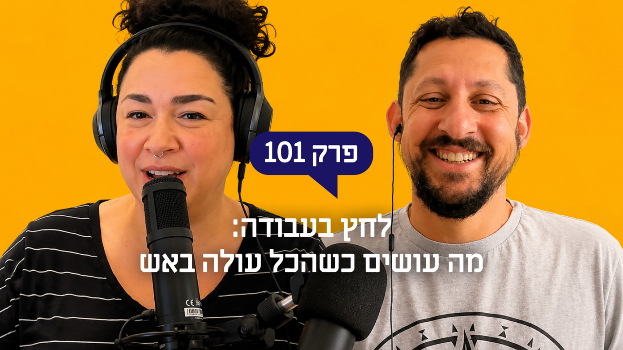 לחץ בעבודה: מה עושים כשהכל עולה באש
