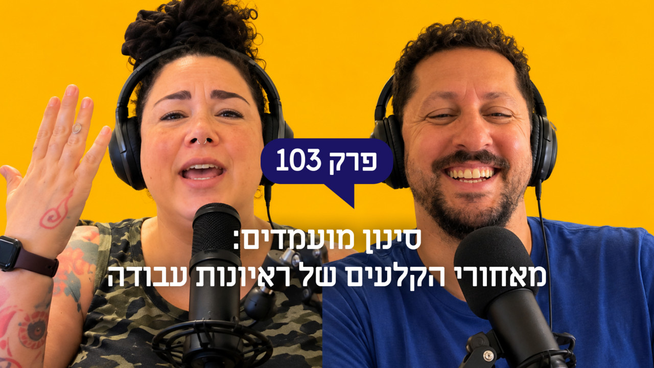 סינון מועמדים: מאחורי הקלעים של ראיונות עבודה