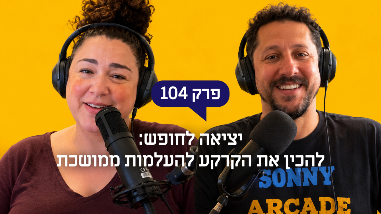 יציאה לחופש: להכין את הקרקע להעלמות ממושכת