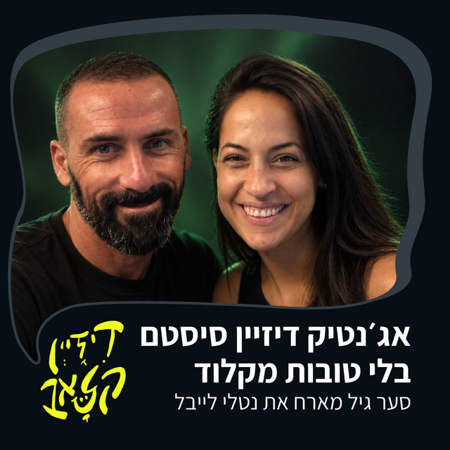 פרק 60 - אג׳נטיק דיזיין סיסטם בלי טובות מקלוד - סער גיל מארח את נטלי לייבל