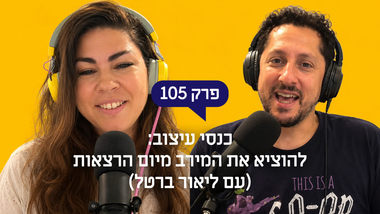 כנסי עיצוב: להוציא את המירב מיום הרצאות