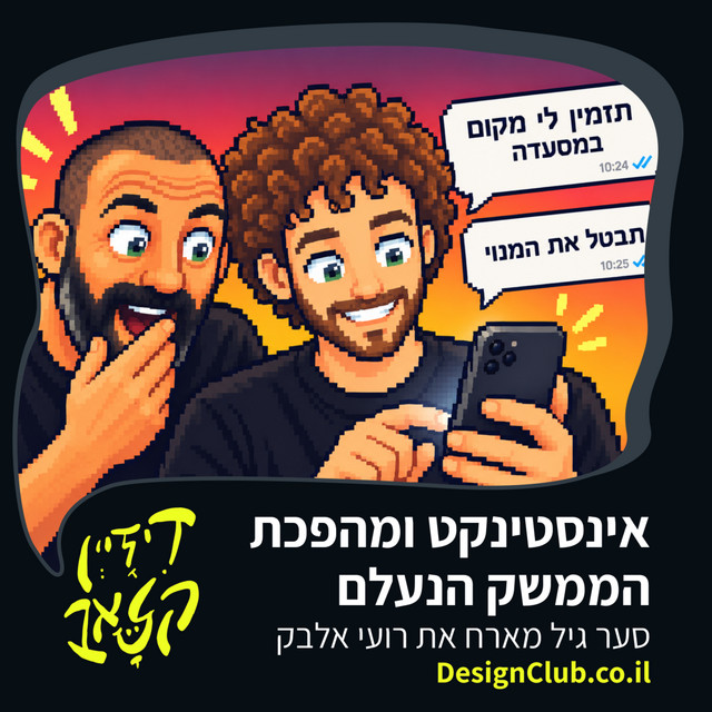 פרק 62 - אינסטינקט ומהפכת הממשק הנעלם - סער גיל מארח את רועי אלבק