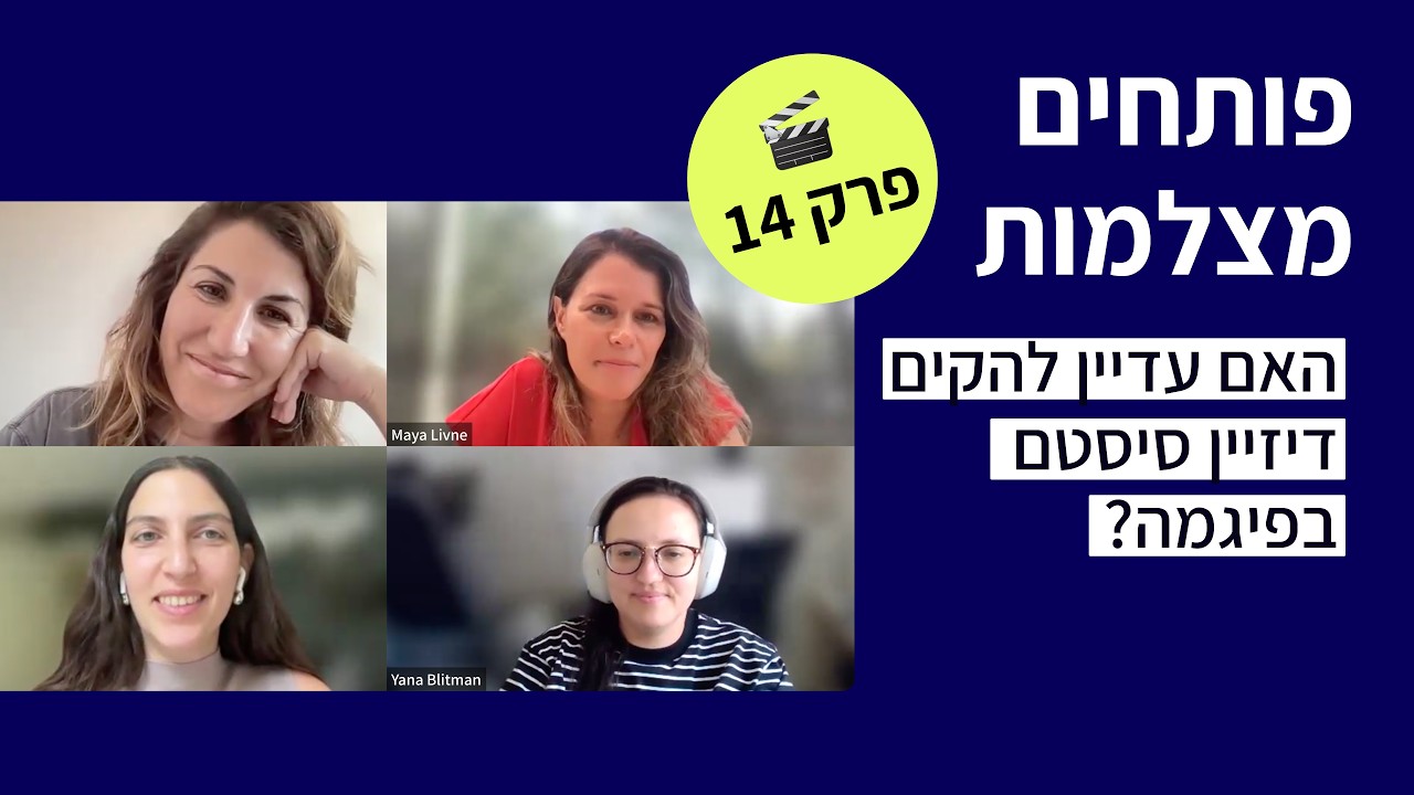 פרק 14 - האם עדיין להקים דיזיין סיסטם בפיגמה?