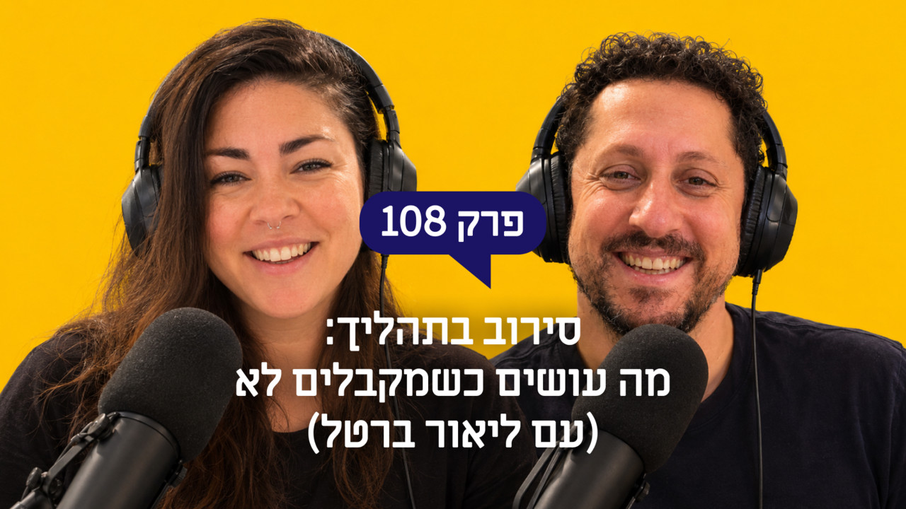 סירוב בתהליך: מה עושים כשמקבלים לא