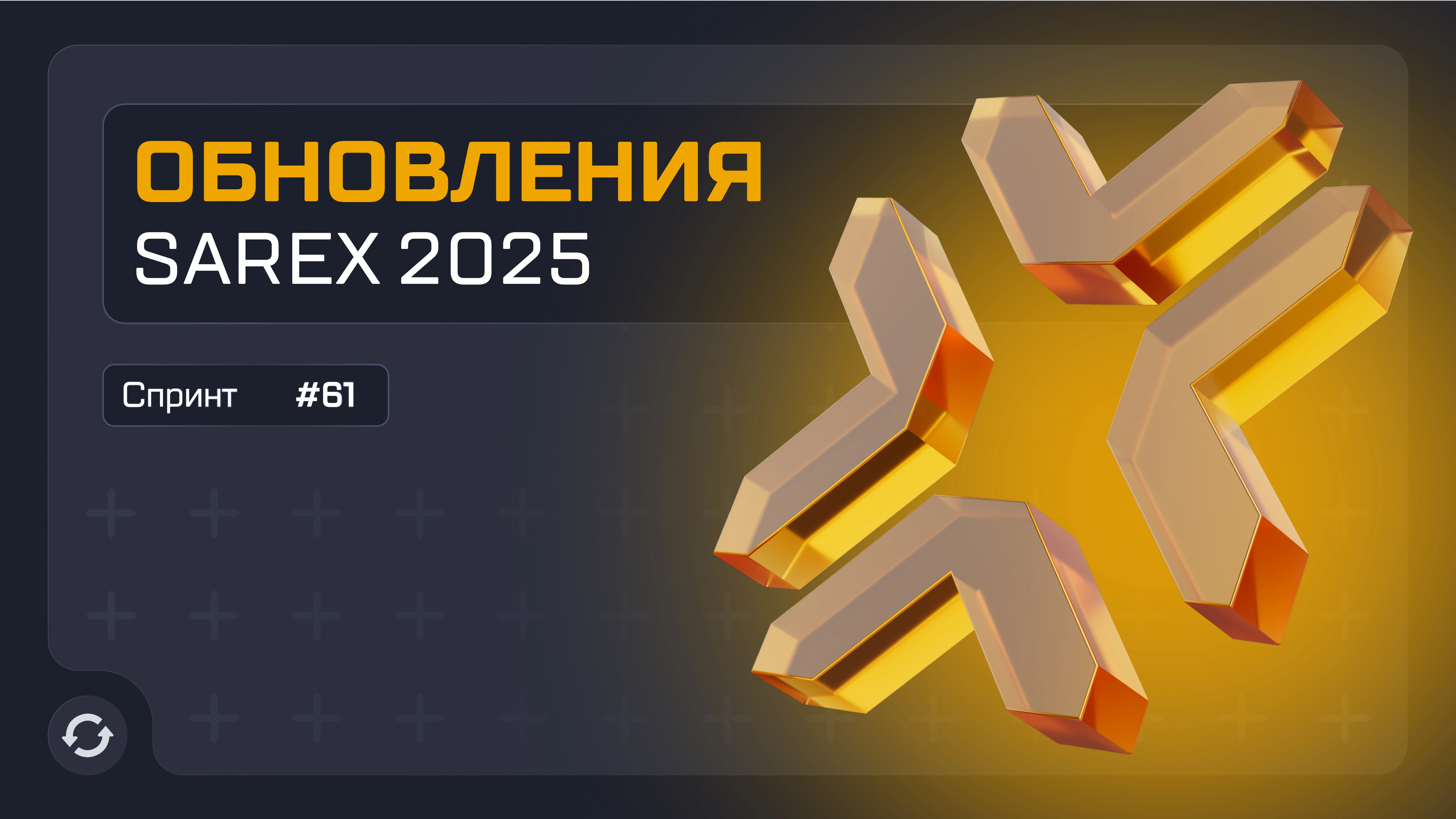 Обновления платформы Sarex 2025. Спринт #61
