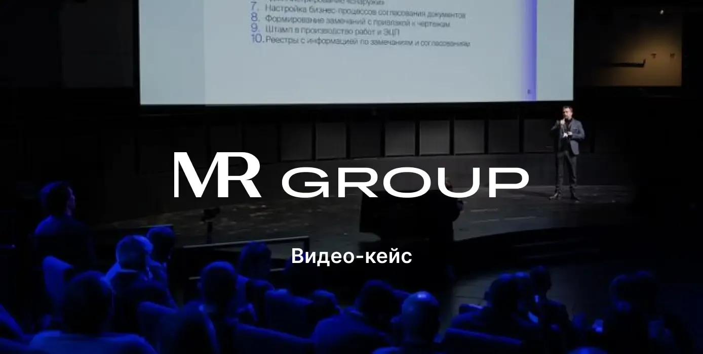 Переход MR Group с Autodesk BIM 360 на СОД Sarex