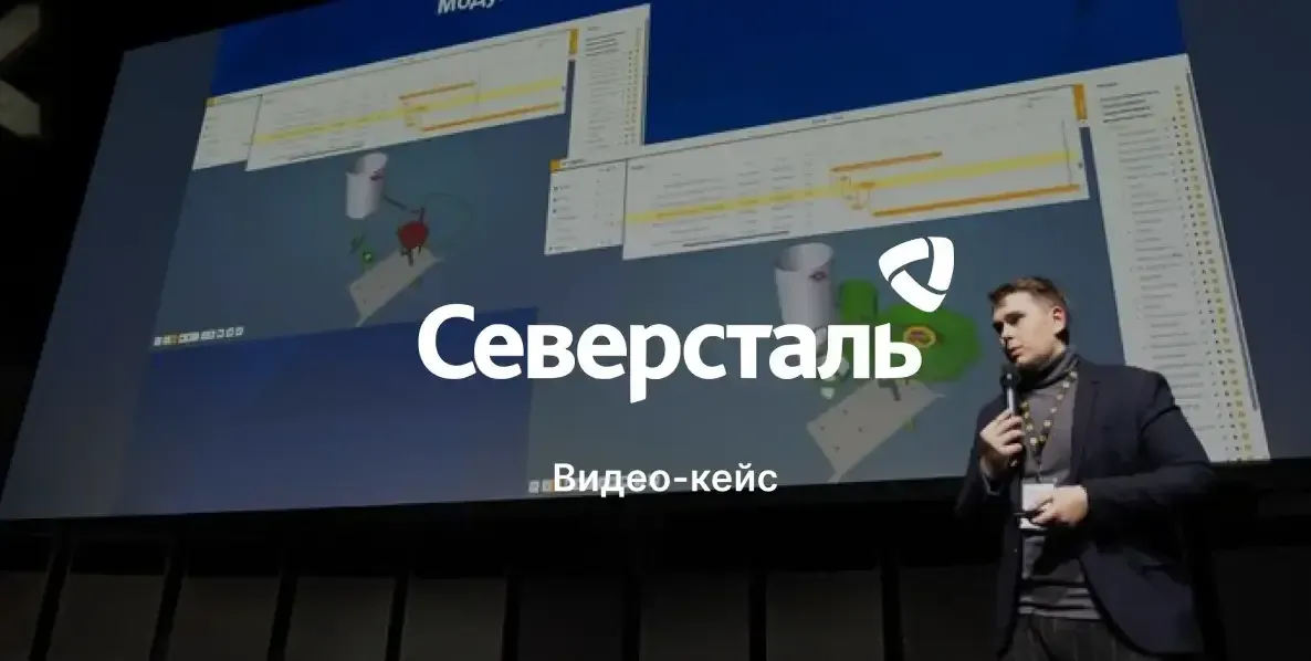 Опыт использования Sarex в ПАО Северсталь