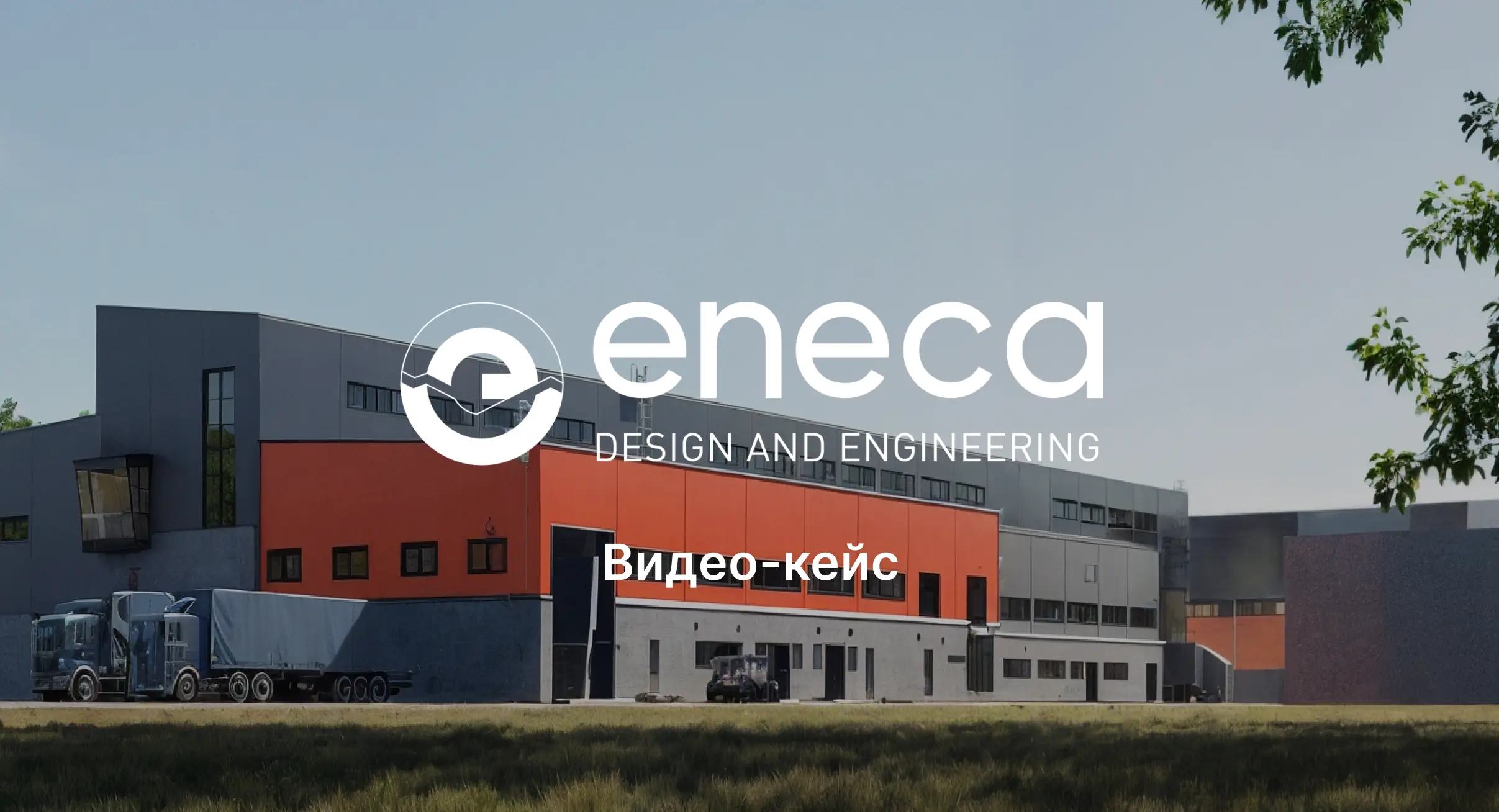 Практический опыт применения Sarex в ЭНЭКА