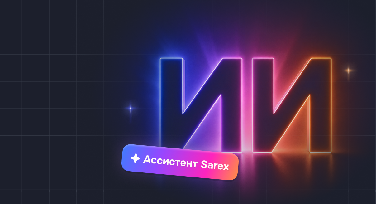 Вебинар Sarex | 29 мая 11:00