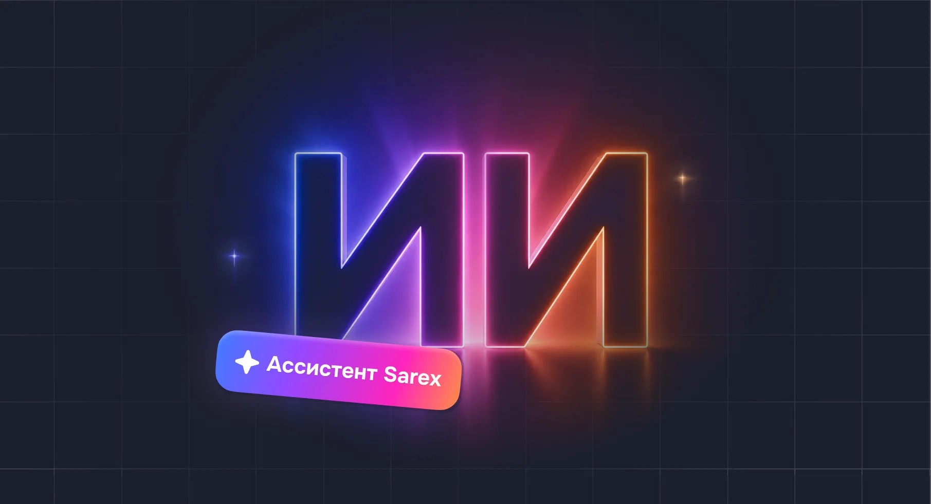 Вебинар Sarex: ИИ для специалистов строительства