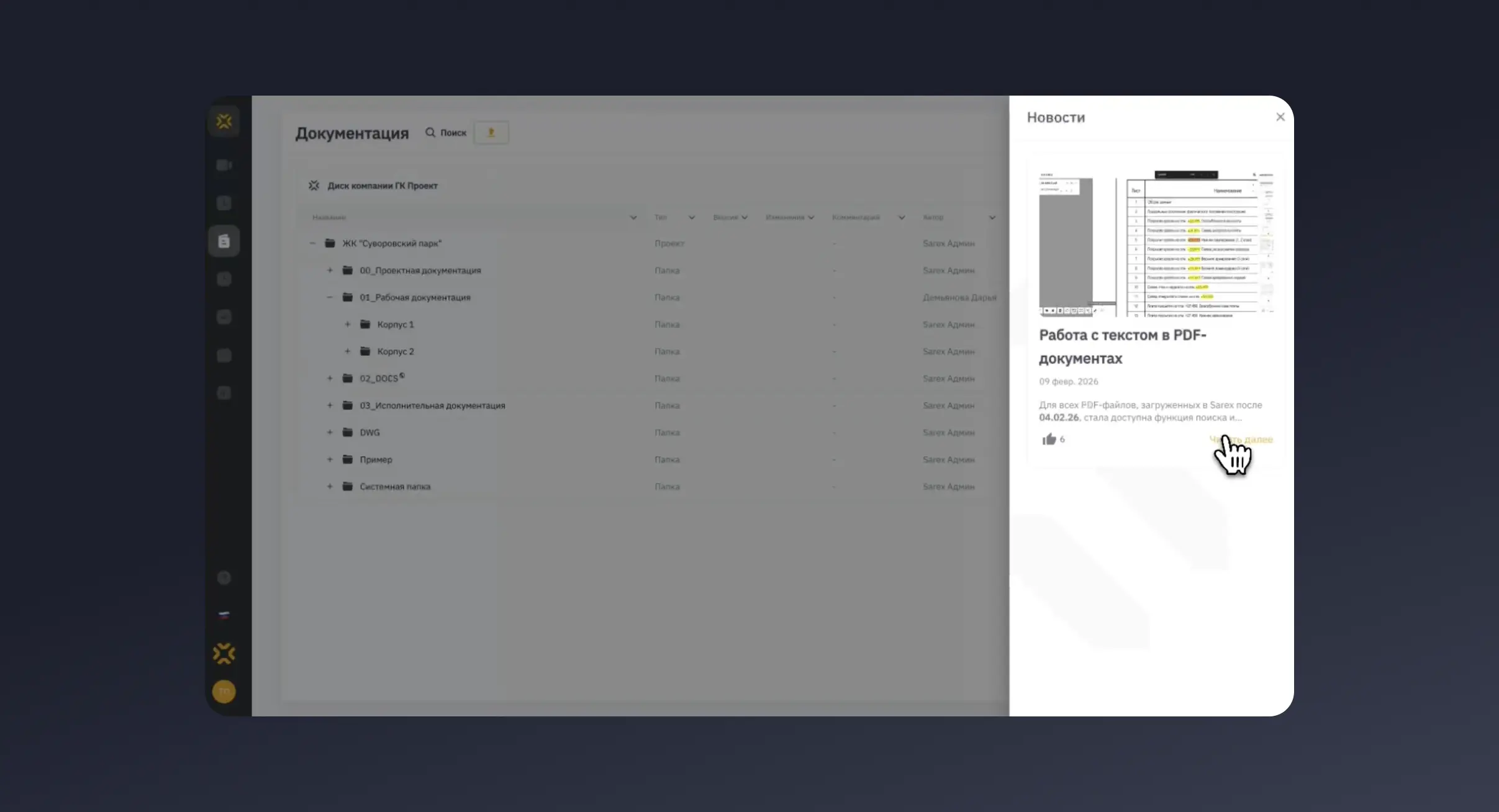 Sarex Pulse — все новости функционала прямо в платформе