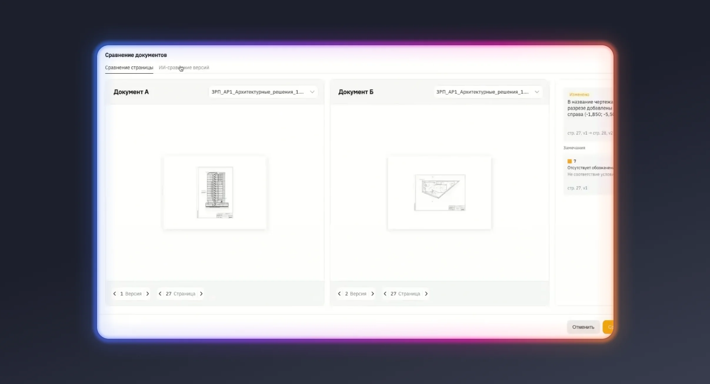 Как Ассистент Sarex сравнивает версии комплектов документации