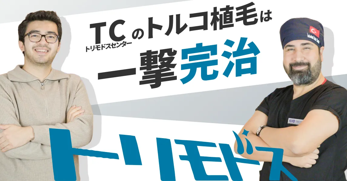 トリモドスセンター 公式サイト