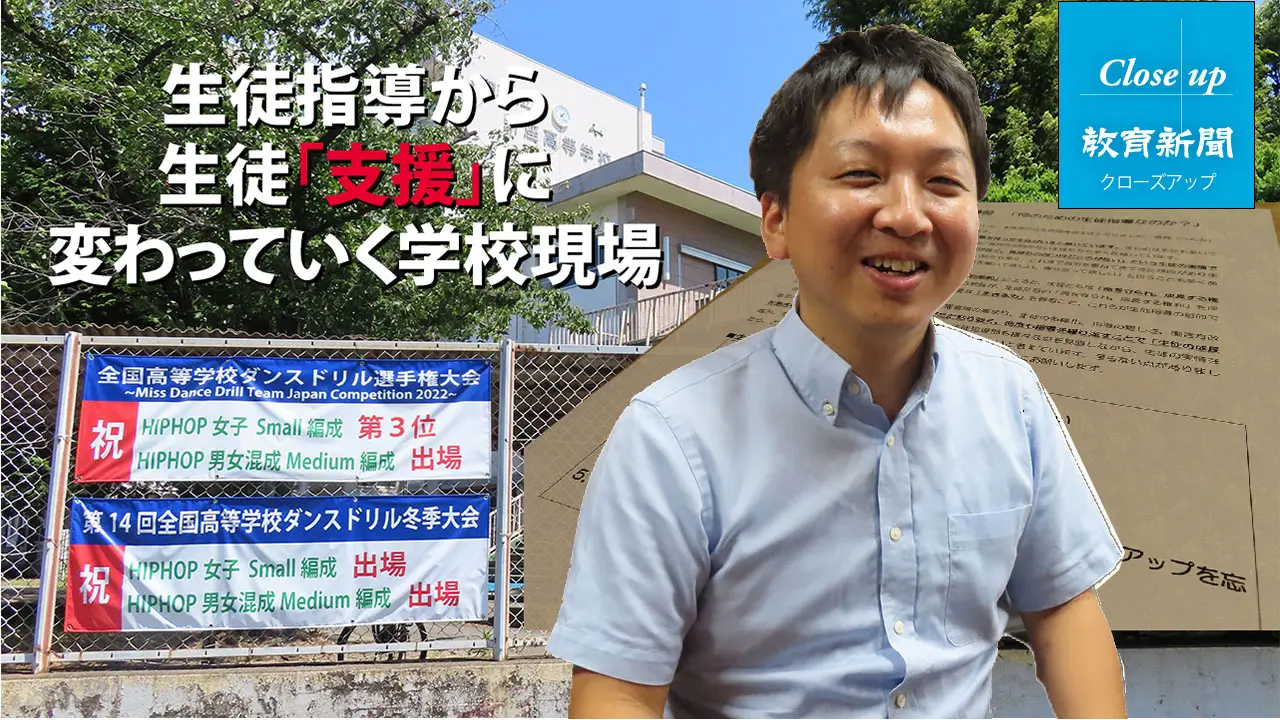 生徒「支援」部に名称変更、見えてきた生徒指導改革 新座高校