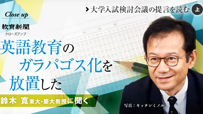 大学入試の提言を読む 英語教育のガラパゴス化を放置（鈴木寛）