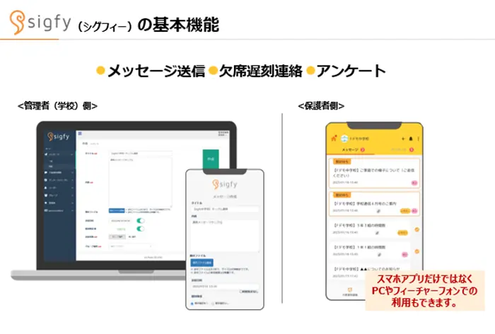 学校連絡をもっと楽にシンプルに」安心安全な一斉連絡サービス「sigfy