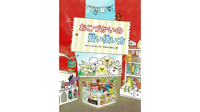 おこづかいの賢い使い方