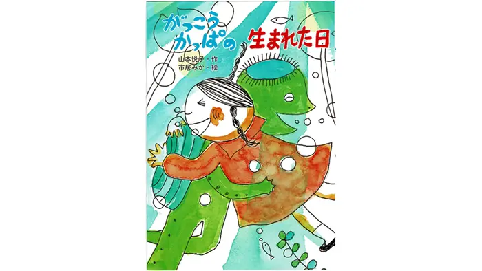 がっこうかっぱの生まれた日