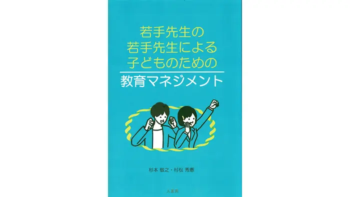 若手先生の若手先生による子どものための教育マネジメント