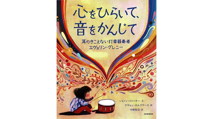 心をひらいて、音をかんじて~耳のきこえない打楽器奏者 エヴェリン・グレニー~