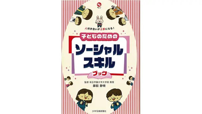 人付き合いが上手になる！ 子どものためのソーシャルスキルブック