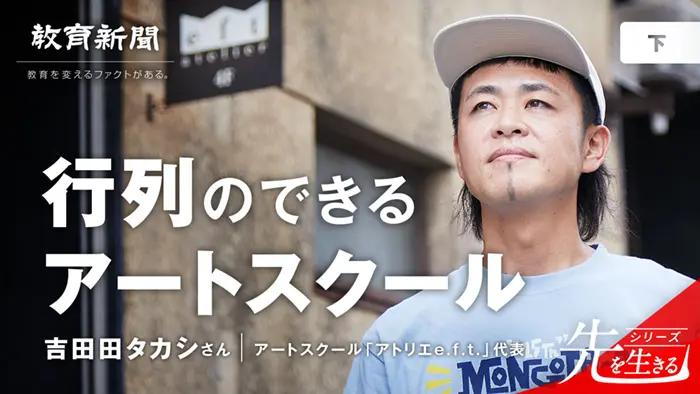 【行列のできるアートスクール】 不登校は命を懸けたデモ
