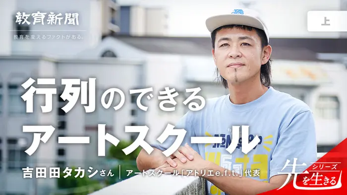 【行列のできるアートスクール】 つくるを通して、いきるを学ぶ