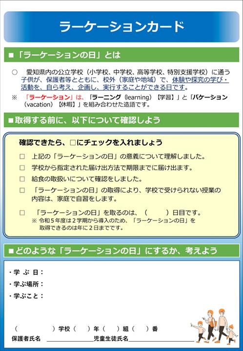 あいち発の新しい学び方 「ラーケーションの日」