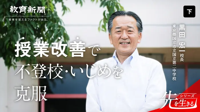 【授業改善で不登校・いじめを克服】 国立二中の「キセキ」