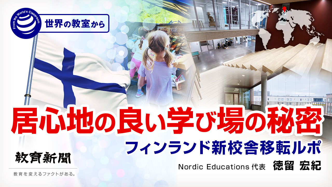 居心地の良い学び場の秘密 フィンランド新校舎移転ルポ