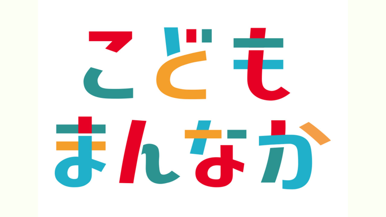 こどもまんなかマーク決定 アクションなどで用い意識改革