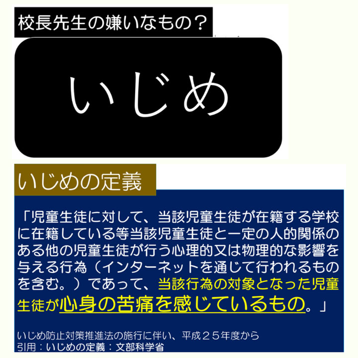 田畑氏が新年度、子供たちに向けて実施していた「いじめ」の説明資料の一部（田畑氏提供）