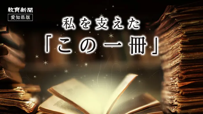 【私を支えた「この一冊」（38）】ひとすじの道