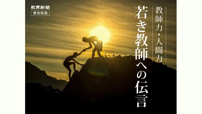 教師力・人間力―若き教師への伝言（73）子供を理解するということ
