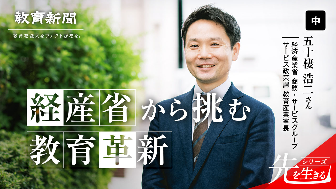 【経産省から挑む教育革新】 教育DXが目指すところ