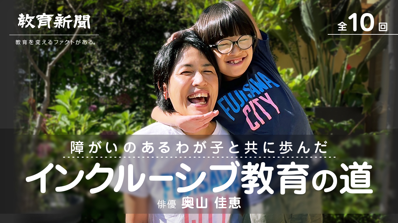 【 インクルーシブ教育の道 （3）】丸ごと受け入れてくれた校長先生