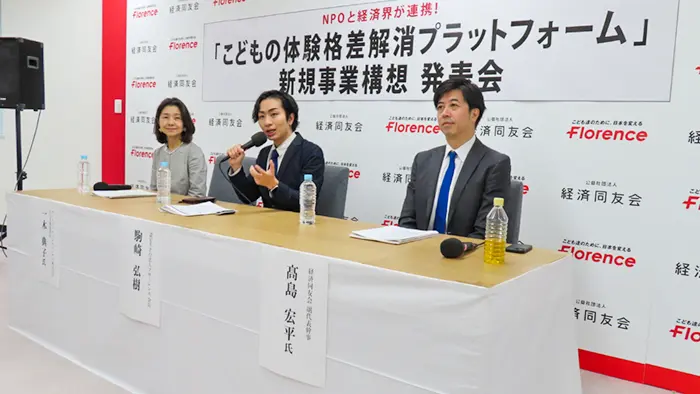 体験格差の解消にプラットフォーム構築 経済同友会が協力