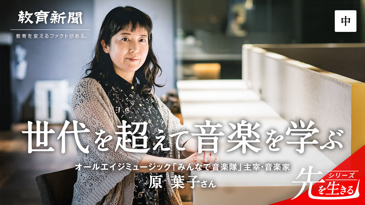 【世代を超えて音楽を学ぶ】 子どもが大人世代と交流する意味