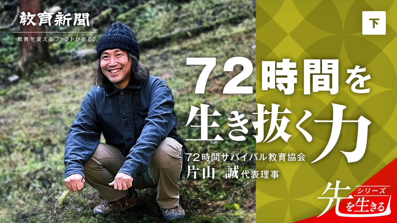 【72時間を生き抜く力】 サバイバル教育の先にあるもの