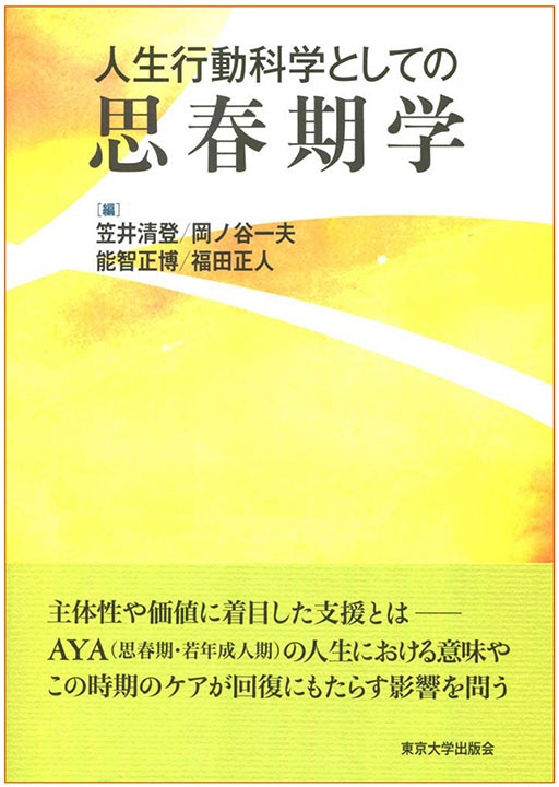 『人生行動科学としての思春期学』