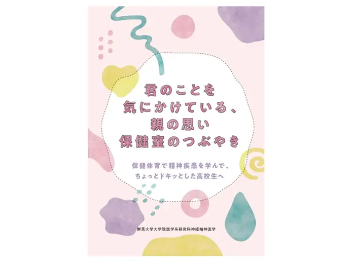冊子「君のことを気にかけている、親の思い保健室のつぶやき」
