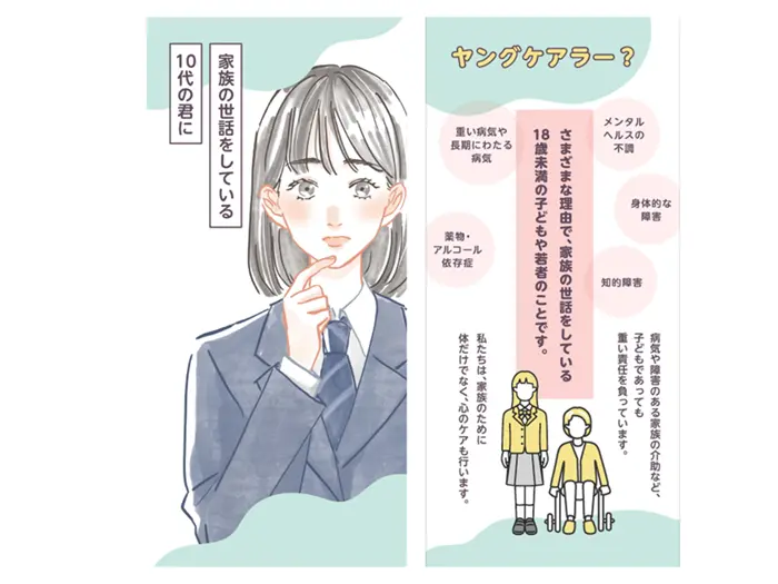 生徒向けのヤングケアラーのパンフレット
