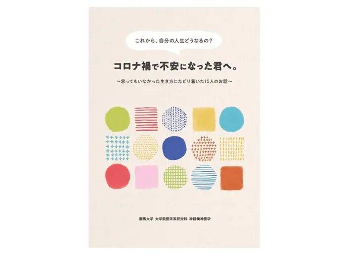 群馬大学精神科が公開している冊子「これから、自分の人生どうなるの？　コロナ禍で不安になった君へ。」