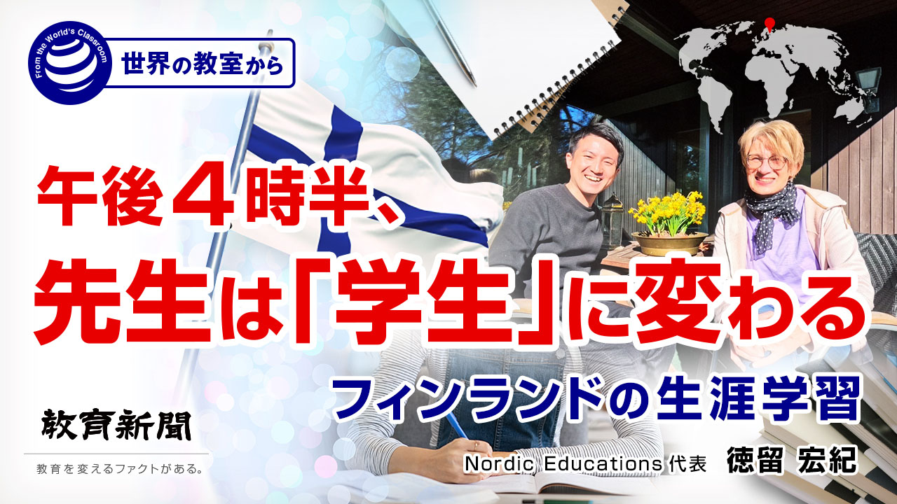 午後4時半、先生は「学生」に変わる フィンランドの生涯学習