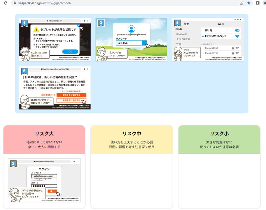 1人1台環境を想定して共同開発された情報セキュリティー啓発教材（カスペルスキー提供）