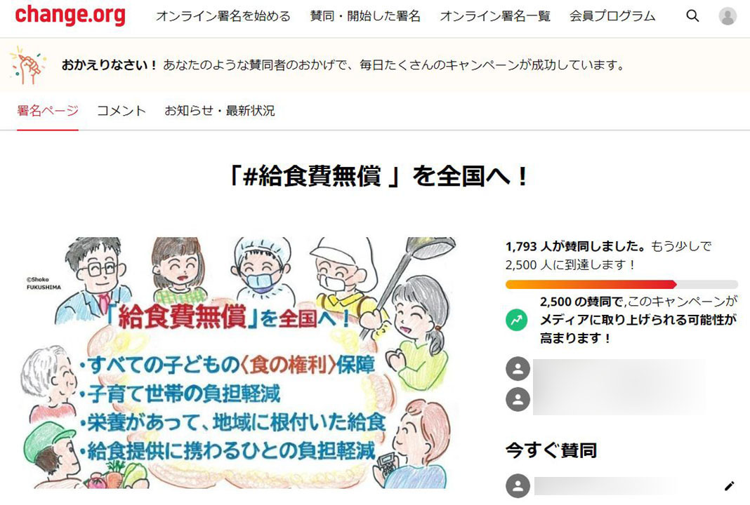 給食費無償化の実現を訴える署名活動