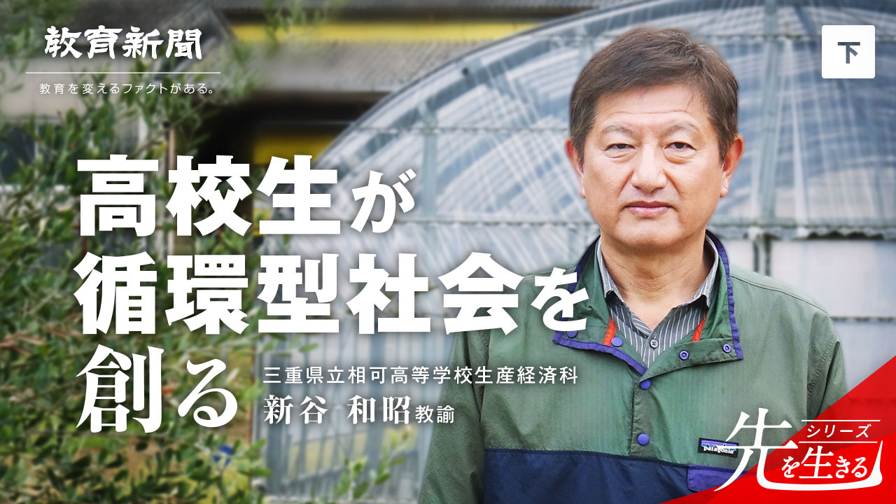 【高校生が循環型社会を創る】 職業学科とソーシャルビジネス